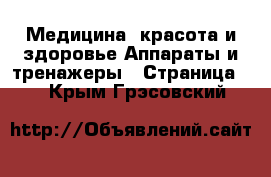 Медицина, красота и здоровье Аппараты и тренажеры - Страница 3 . Крым,Грэсовский